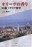 オリーヴの香り―61歳イタリア留学