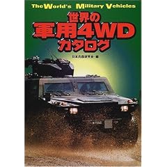 ���E�̌R�p4WD�J�^���O (Ariadne military)