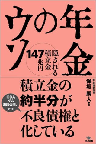 年金のウソ―隠される積立金147兆円のJPEG画像