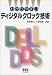 わかりやすいディジタルクロック技術