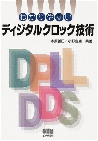 Cover image : わかりやすいディジタルクロック技術