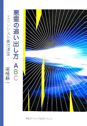 Cover image : 悪霊の追い出し方ABC―エクソシスト養成講座