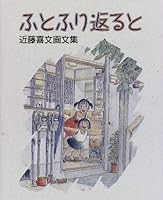 ふとふり返ると―近藤喜文画文集