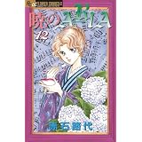 暁のARIA 12 (フラワーコミックス)