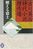 燃える富士―吉川英治時代小説傑作選 (学研M文庫)の画像