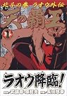 天の覇王北斗の拳ラオウ...