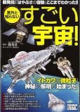 意外と知らないすごい宇宙! (Town Mook)