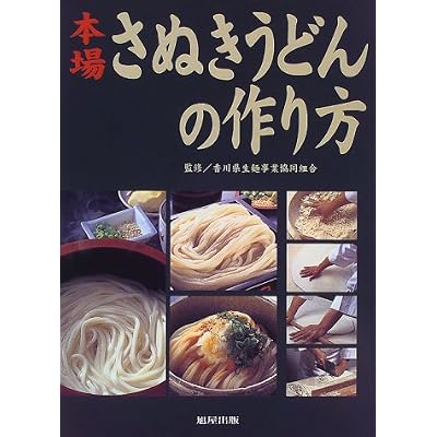 本場さぬきうどんの作り方