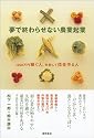 夢で終わらせない農業起業 1000万円稼ぐ人、失敗して借金作る人