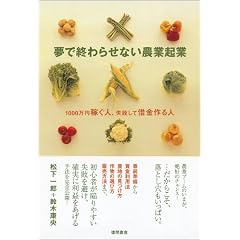 夢で終わらせない農業起業 1000万円稼ぐ人、失敗して借金作る人