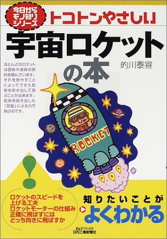 トコトンやさしい宇宙ロケットの本 (B&Tブックス―今日からモノ知りシリーズ)