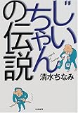じいちゃんの伝説