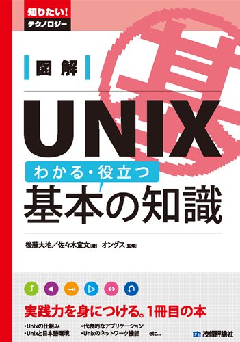 図解 UNIX わかる・役立つ基本の知識 (知りたい!テクノロジー)