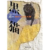黒猫 (集英社文庫)