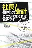 社長!御社の会計 ここだけ覚えれば充分です