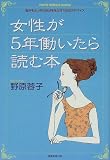 女性が5年働いたら読む本―悩みをふっきり自分を生かす150のアドバイス 女性が5年働いたら読む本―悩みをふっきり自分を生かす150のアドバイス
