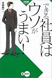 できる社員はウソがうまい! (仕事の原則すっきりわかるシリーズ)