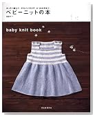 ベビーニットの本