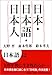 大野晋 森本哲郎 鈴木孝夫: 日本・日本語・日本人 (新潮選書)