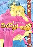 ろくでなしの恋 (GUSH COMICS)