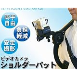 『ビデオカメラショルダーパッド』で両手が自由に使えて長時間撮影が楽に♪