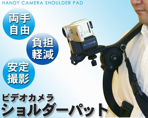 両手が自由に使えて便利！ビデオカメラショルダーパッド