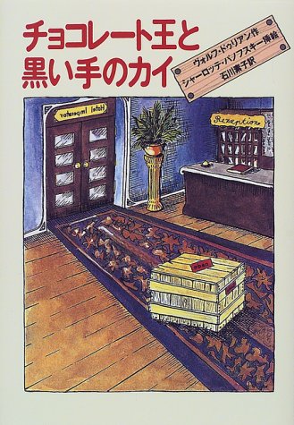 Cover image : チョコレート王と黒い手のカイ