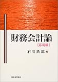 財務会計論 応用編