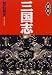 速読 三国志