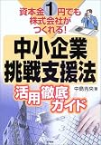 中小企業挑戦支援法活用徹底ガイド―資本金1円でも株式会社がつくれる!