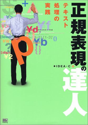 正規表現の達人