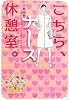 こちら、ナース休憩室。