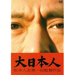 大日本人