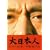 ����{�l �������� [DVD]