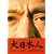 大日本人 初回限定盤 [DVD]