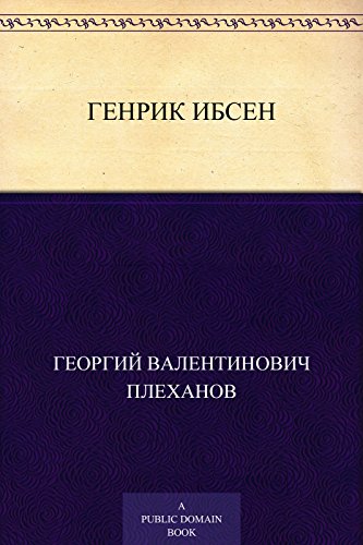 Генрик Ибсен: (Изд. 