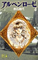 アルペンローゼ (4) (Flower comics deluxe)