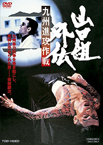 山口組外伝  九州進攻作戦 [DVD]