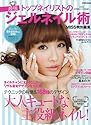トップネイリストの最強ジェルネイル術2012SPRING&S (MISS特別編集)