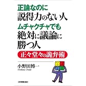 正論なのに説得力のない人ムチャクチャなのに絶対に議論に勝つ人 正々堂々の詭弁術