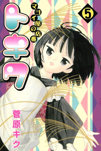 マヨイ屋の店番トキワ 5 (月刊マガジンコミックス)