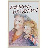 おばあちゃん、わたしをだいて