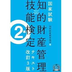 知的財産管理技能検定2級テキスト[改訂3版]
