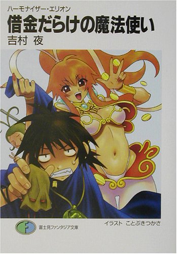 Cover image : 借金だらけの魔法使い―ハーモナイザー・エリオン (富士見ファンタジア文庫)