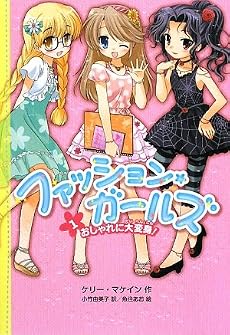 ファッション・ガールズ〈1〉おしゃれに大変身!