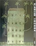遠い楽園の記憶―小野田維画集