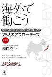 海外で働こう 世界へ飛び出した日本のビジネスパーソン