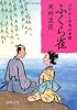 ひやめし冬馬 四季綴 ふくら雀 (徳間文庫)