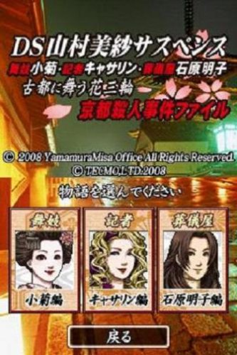 DS山村美紗サスペンス 舞妓小菊・記者キャサリン・葬儀屋石原明子 古都に舞う花三輪 京都殺人事件ファイル
