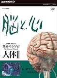 NHKスペシャル 驚異の小宇宙 人体 脳と心 第6集 果てしなき脳宇宙~無意識と創造性~